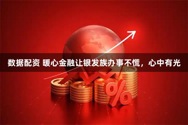 数据配资 暖心金融让银发族办事不慌，心中有光